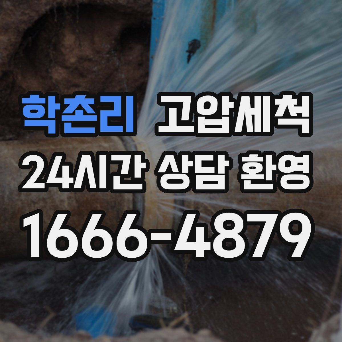 학촌리 고압세척