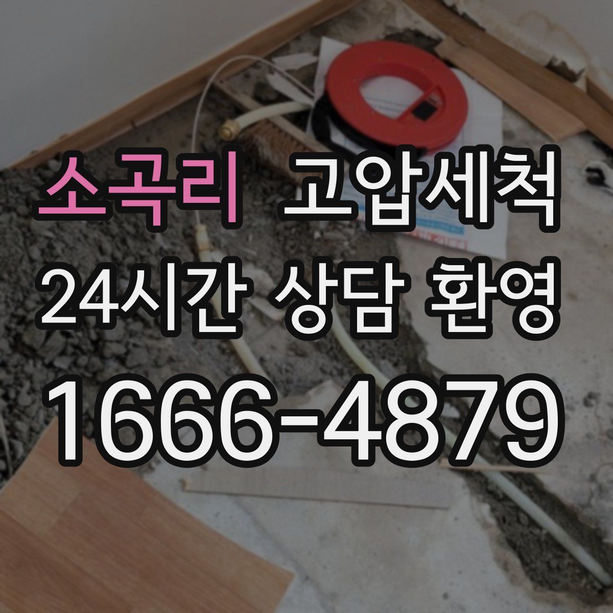 소곡리 고압세척