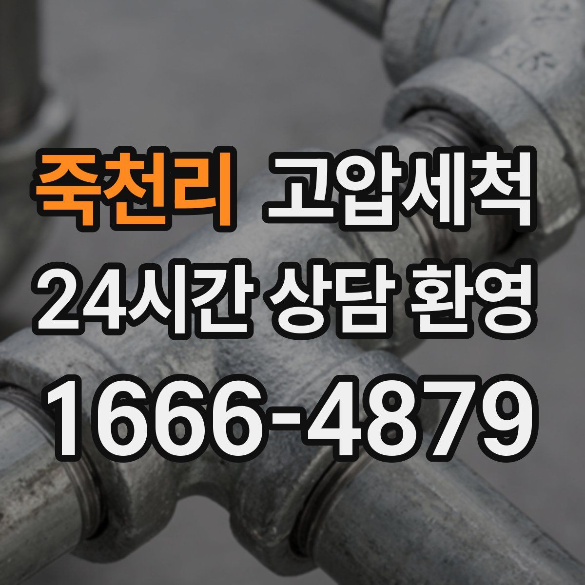 죽천리 고압세척