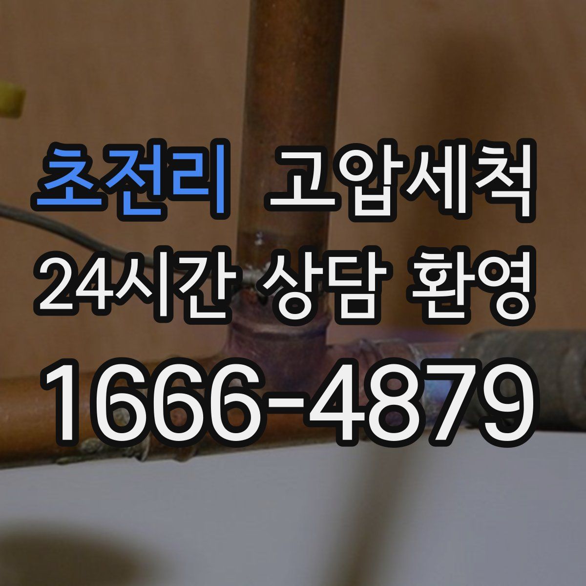 초전리 고압세척