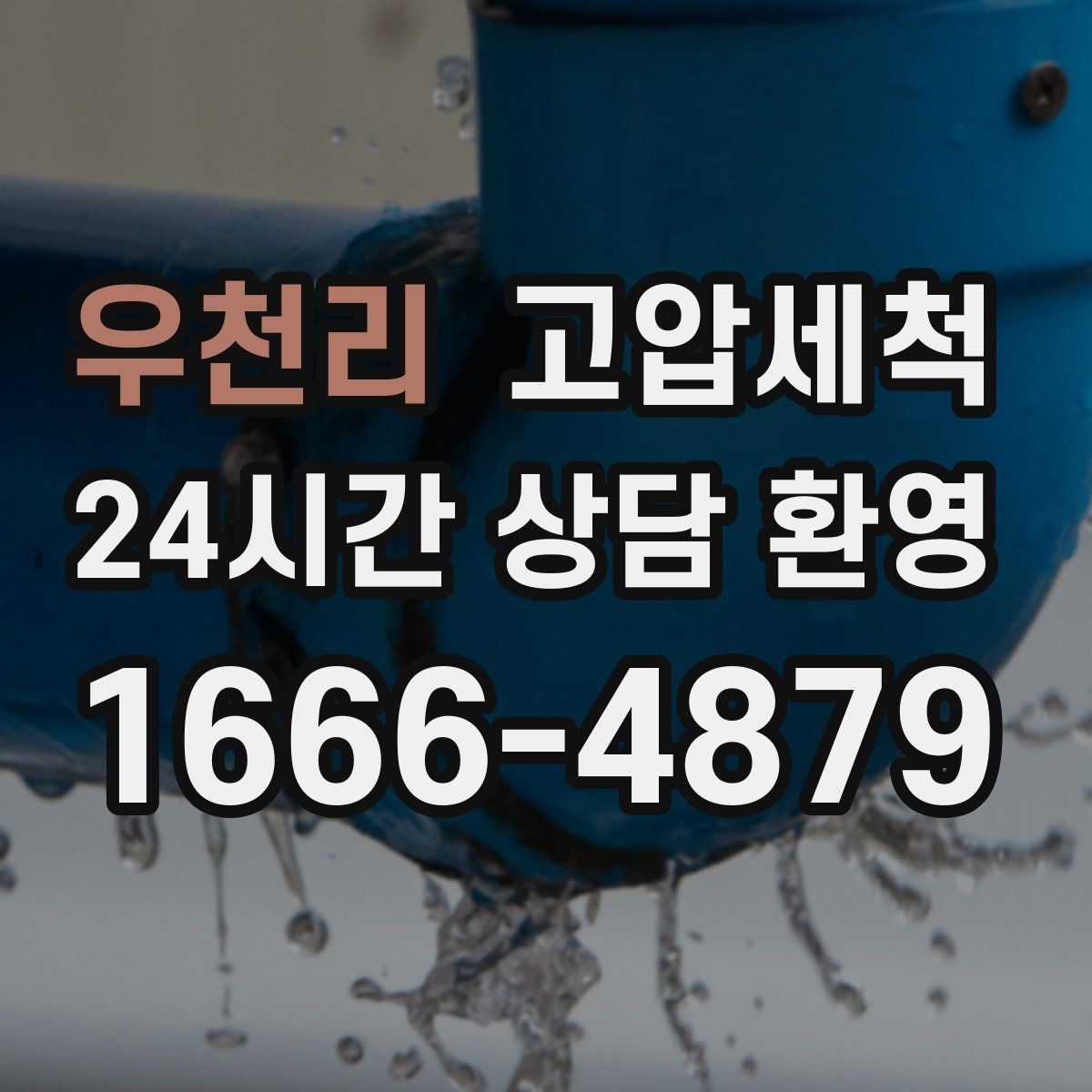 우천리 고압세척