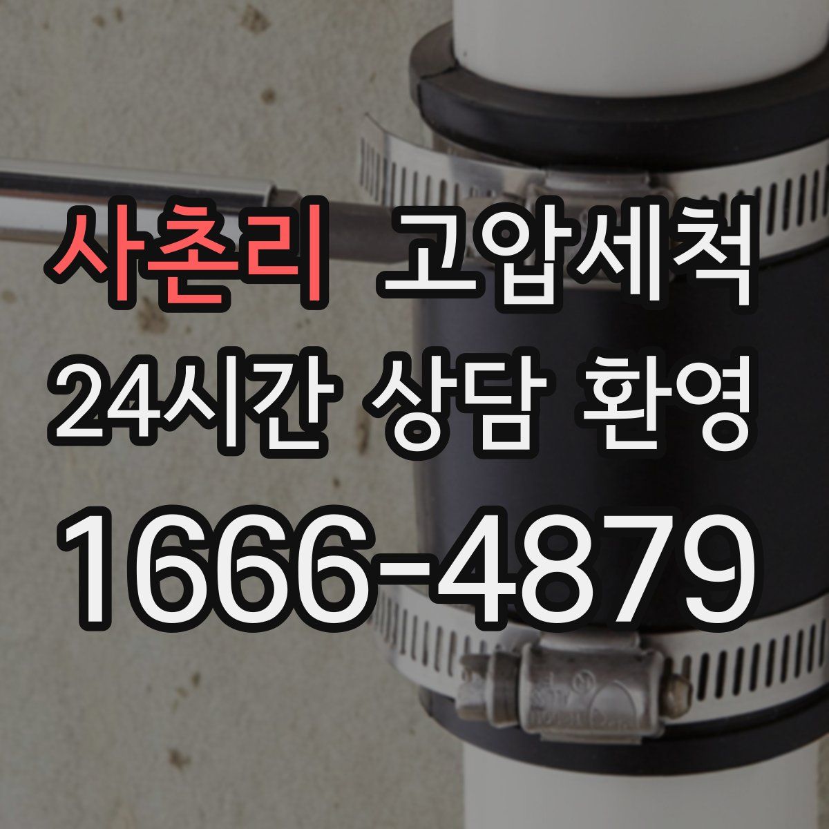 사촌리 고압세척