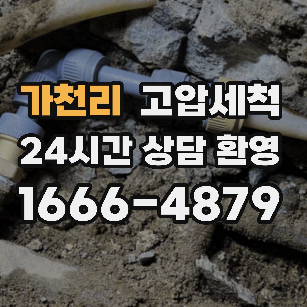 가천리 고압세척