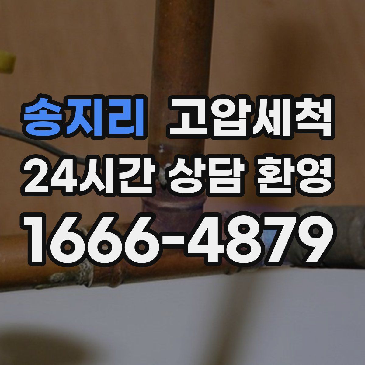 송지리 고압세척