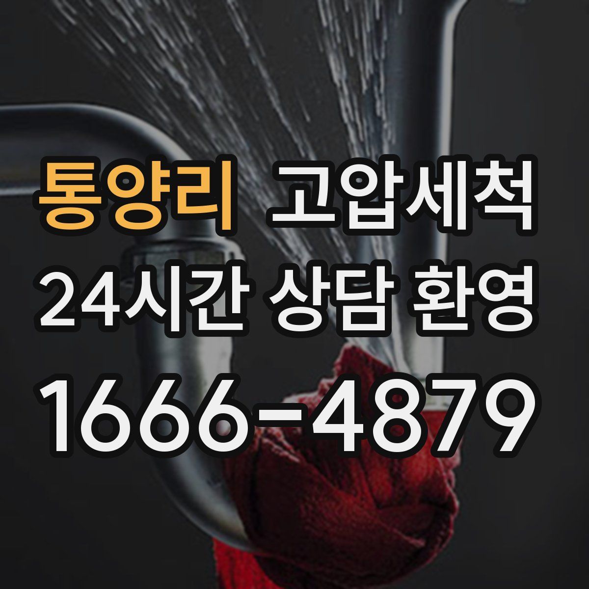 통양리 고압세척
