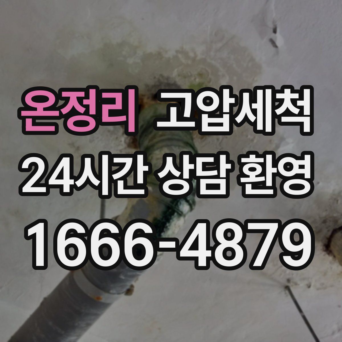 온정리 고압세척