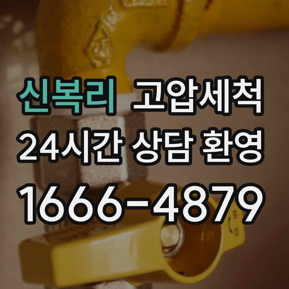 신복리 고압세척