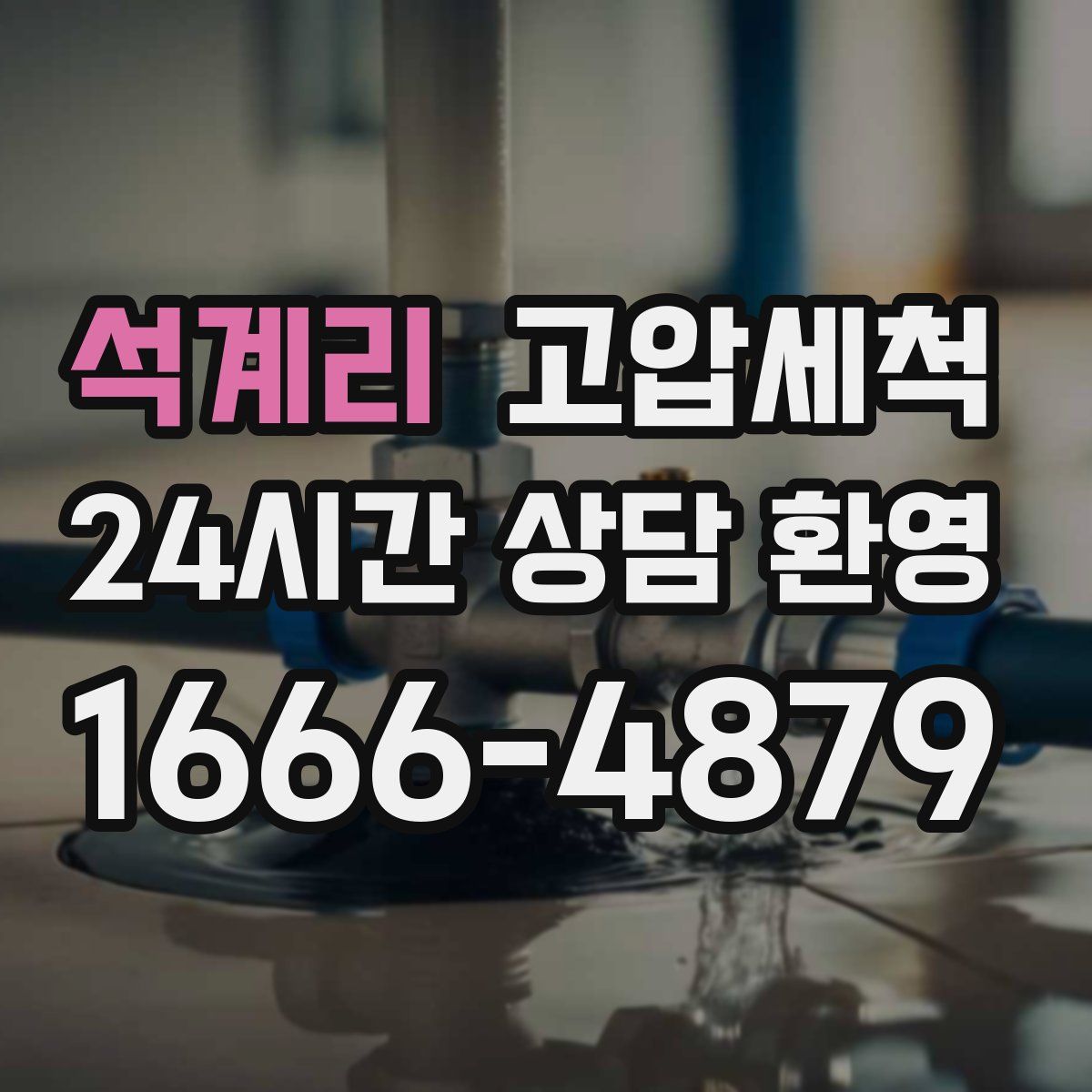 석계리 고압세척