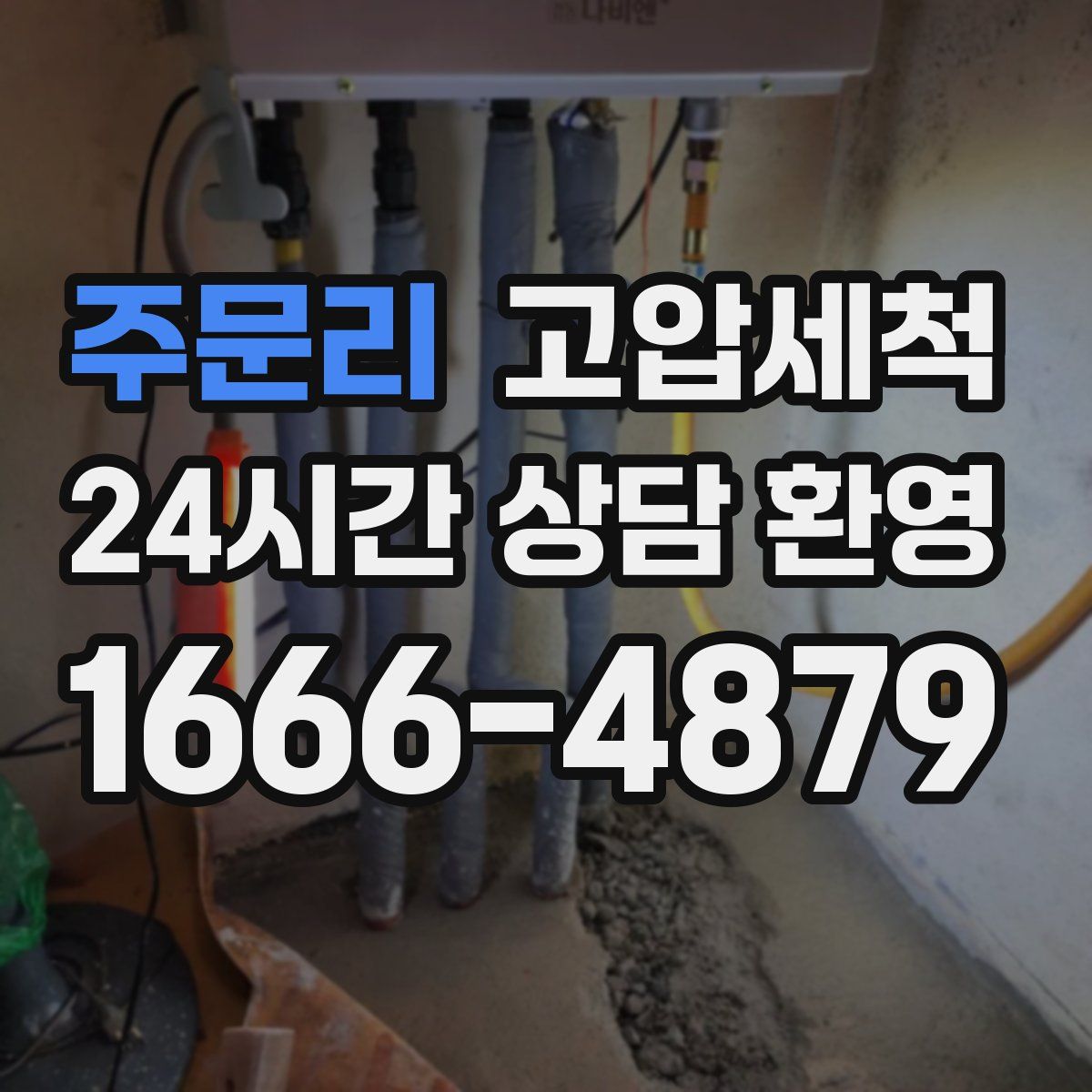 주문리 고압세척