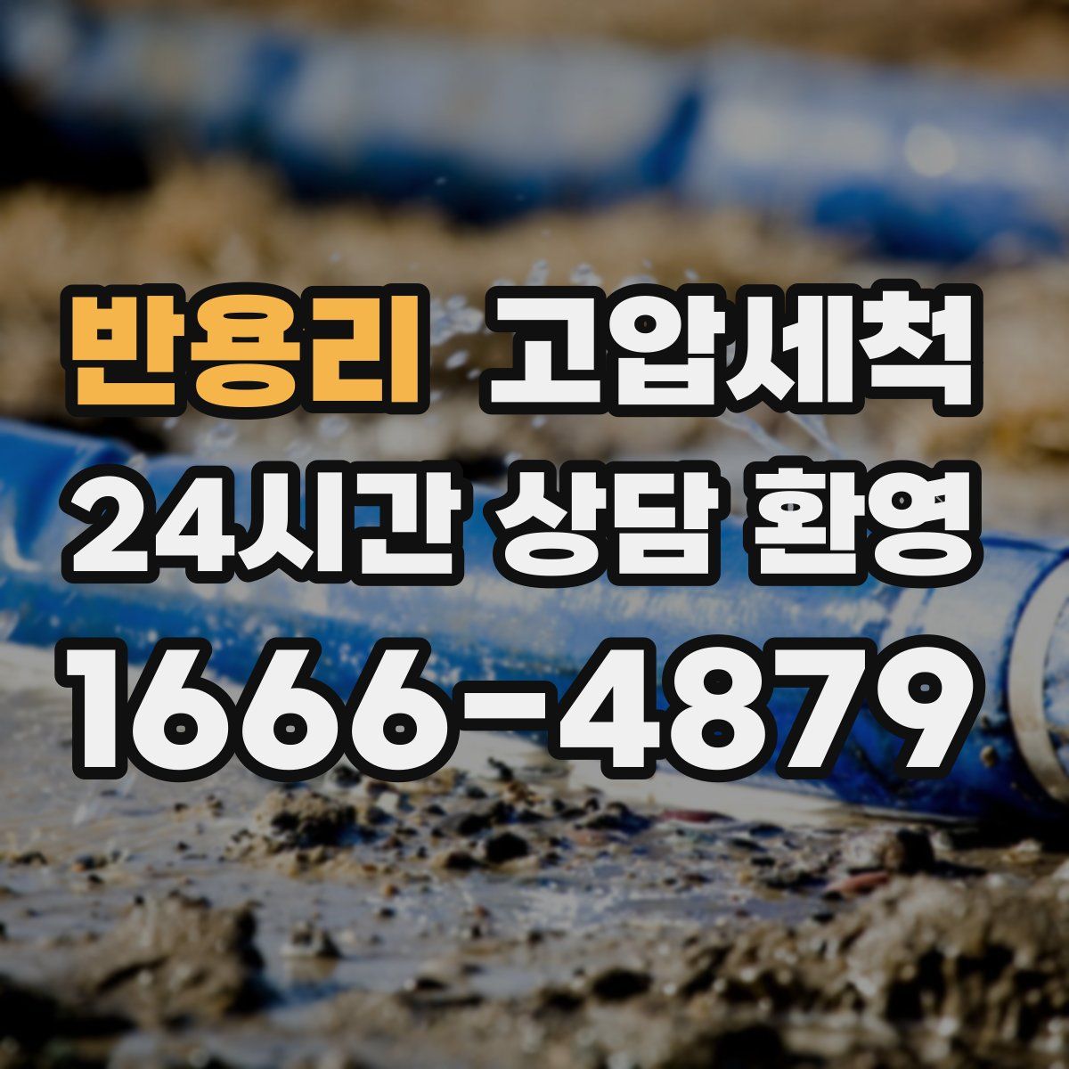 반용리 고압세척