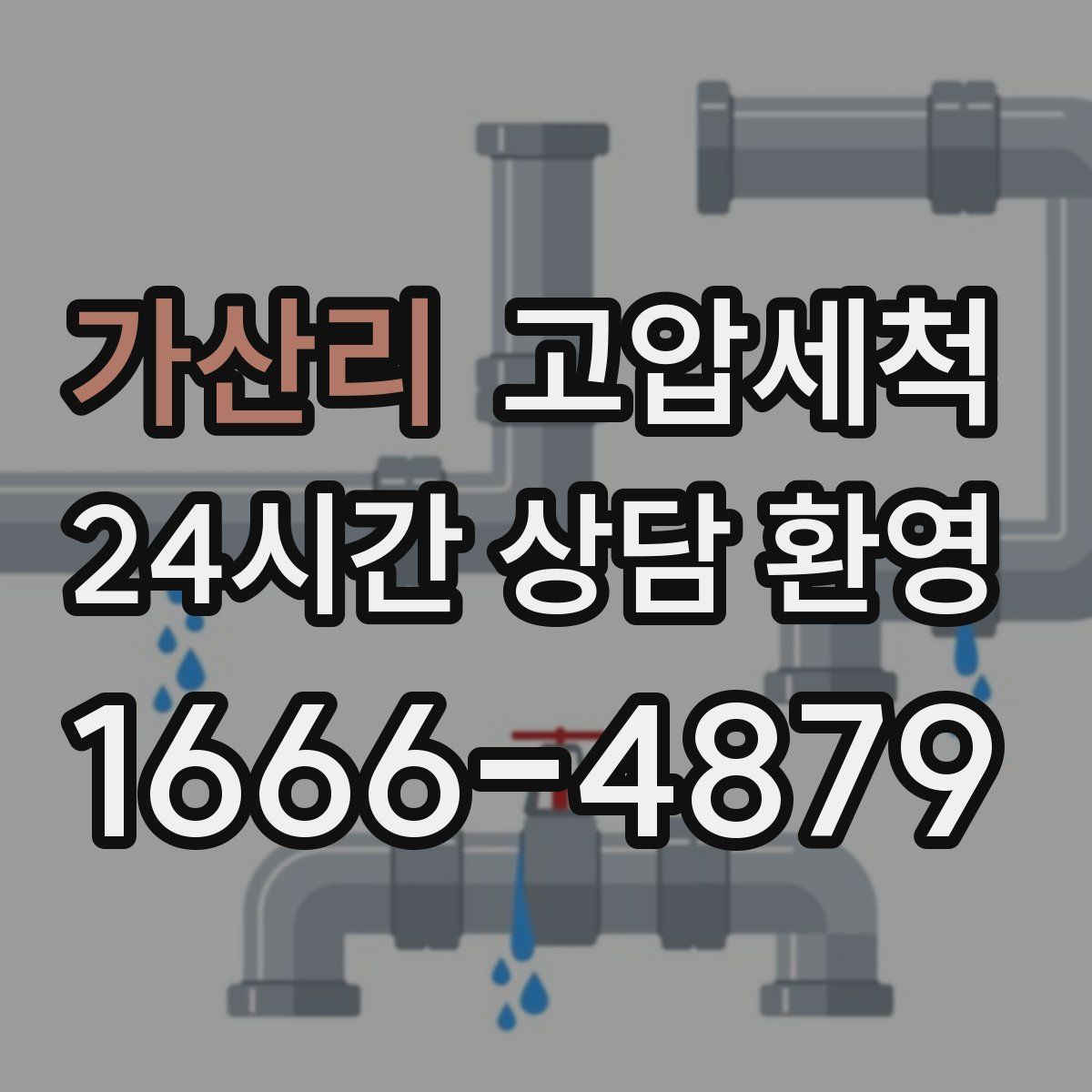 가산리 고압세척