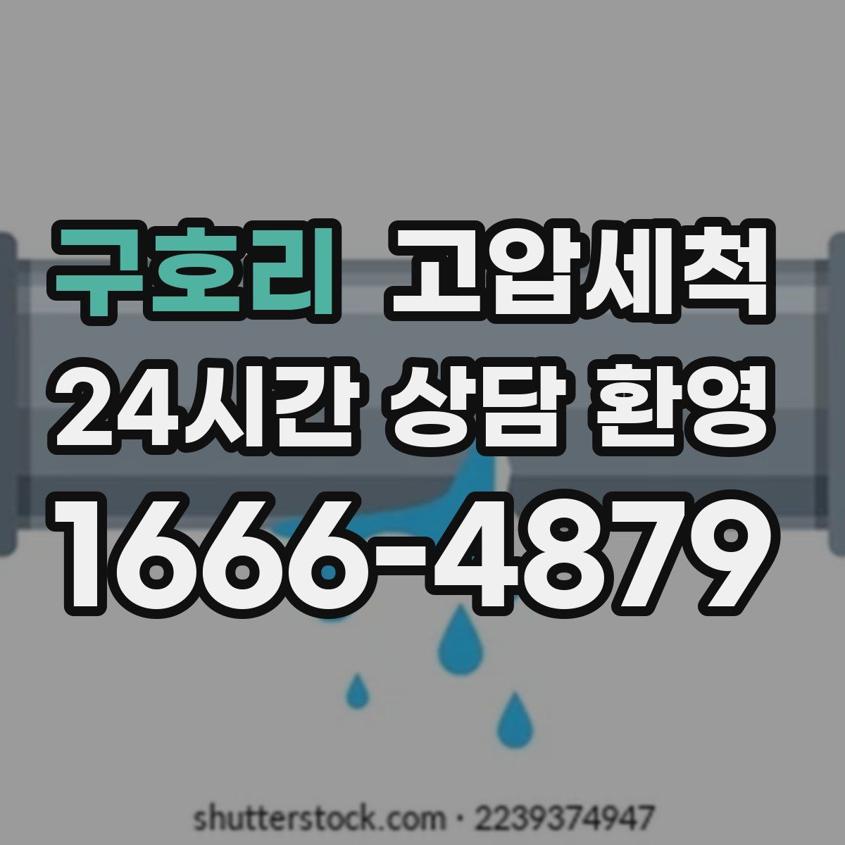 구호리 고압세척