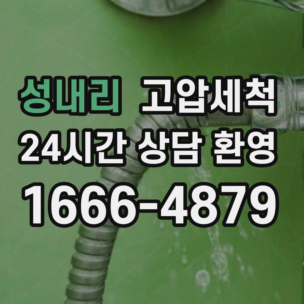 성내리 고압세척