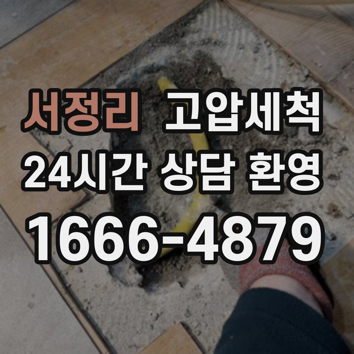 서정리 고압세척