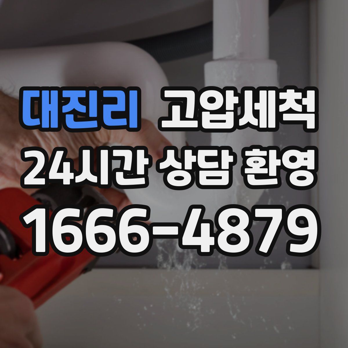 대진리 고압세척