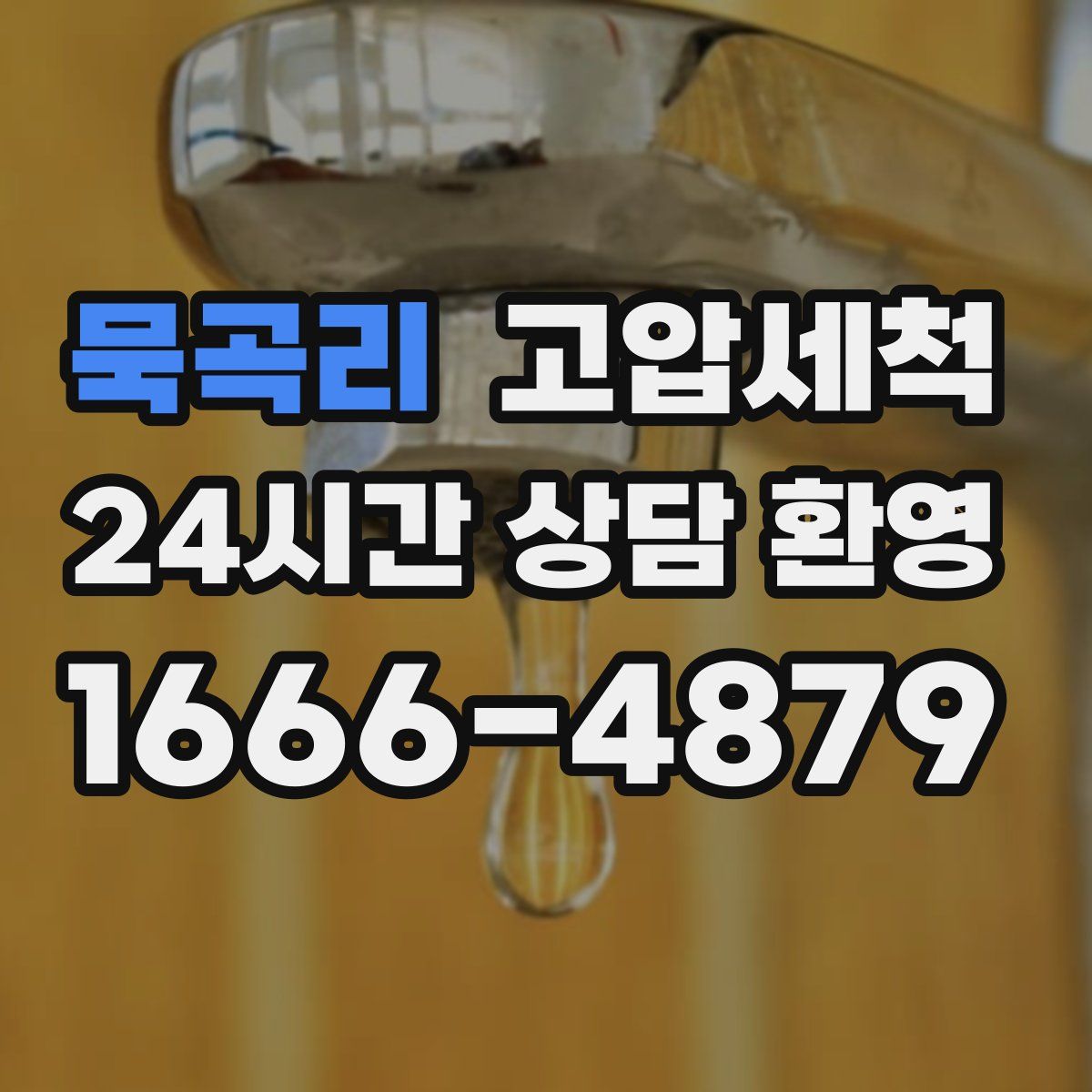 묵곡리 고압세척