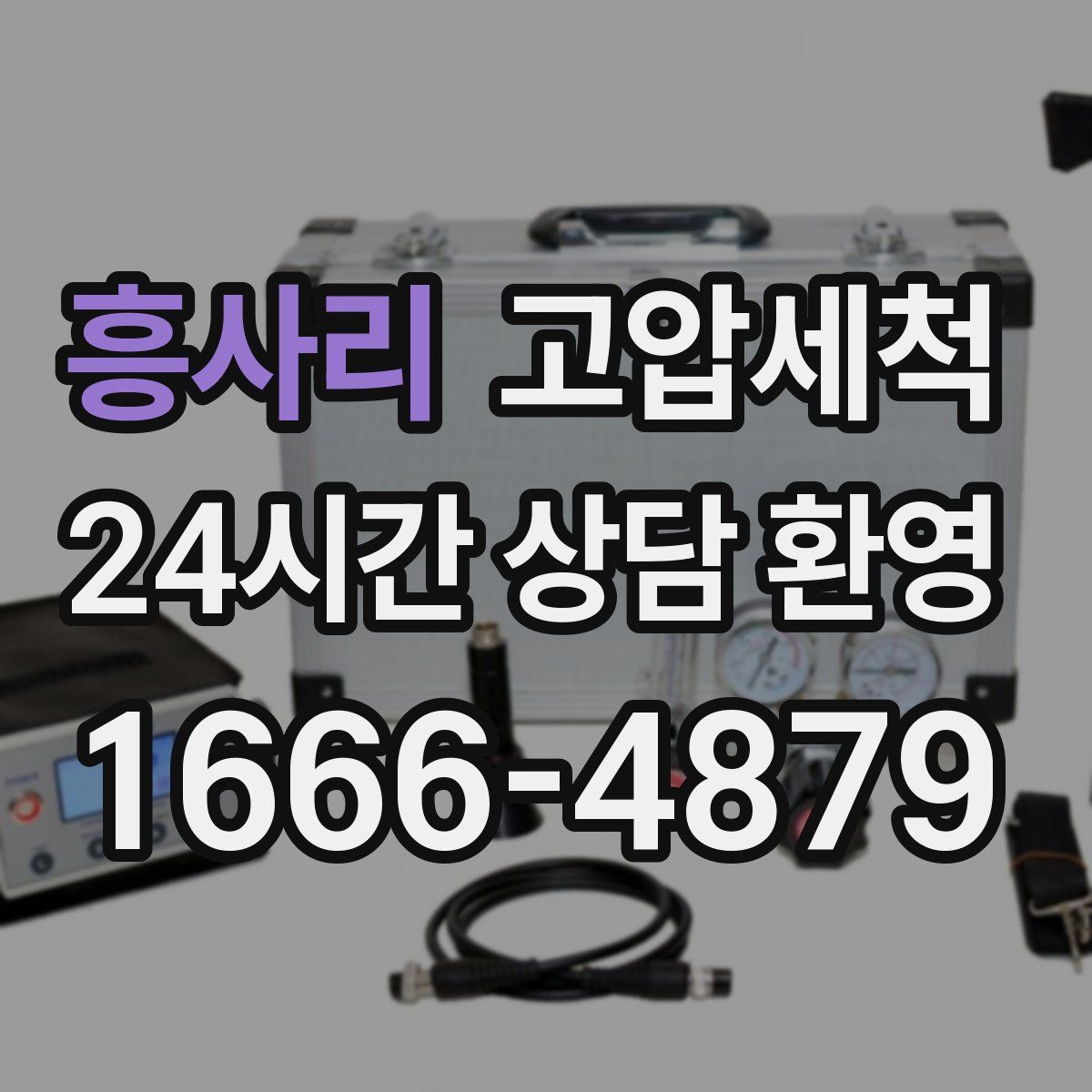 흥사리 고압세척