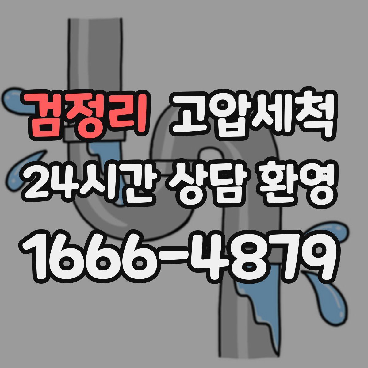 검정리 고압세척