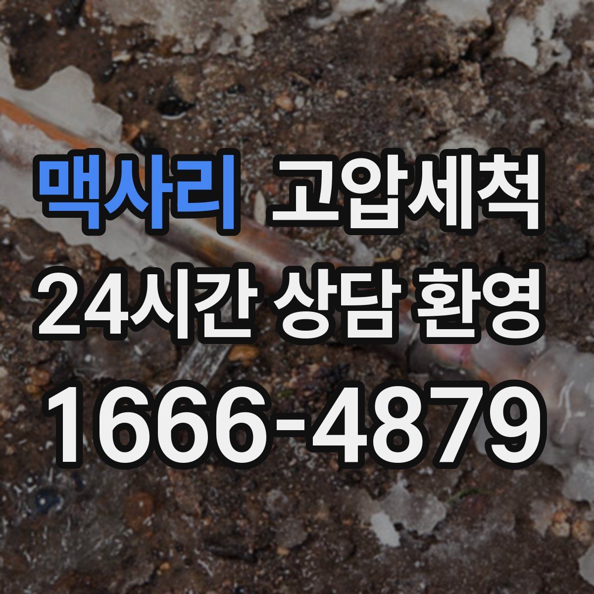 맥사리 고압세척