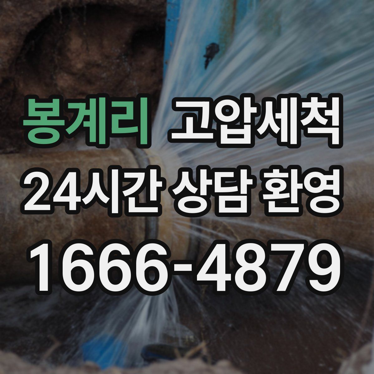 봉계리 고압세척