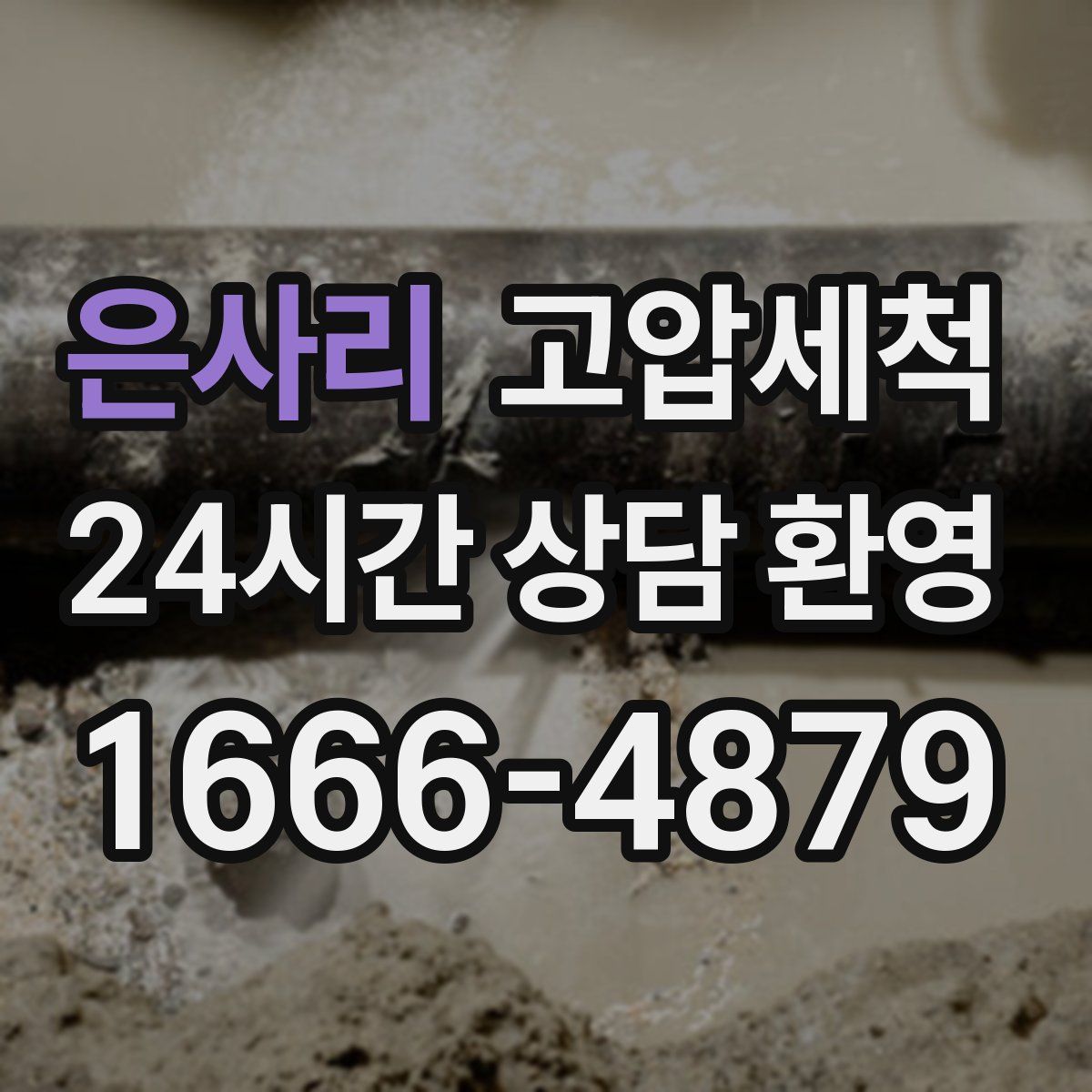 은사리 고압세척