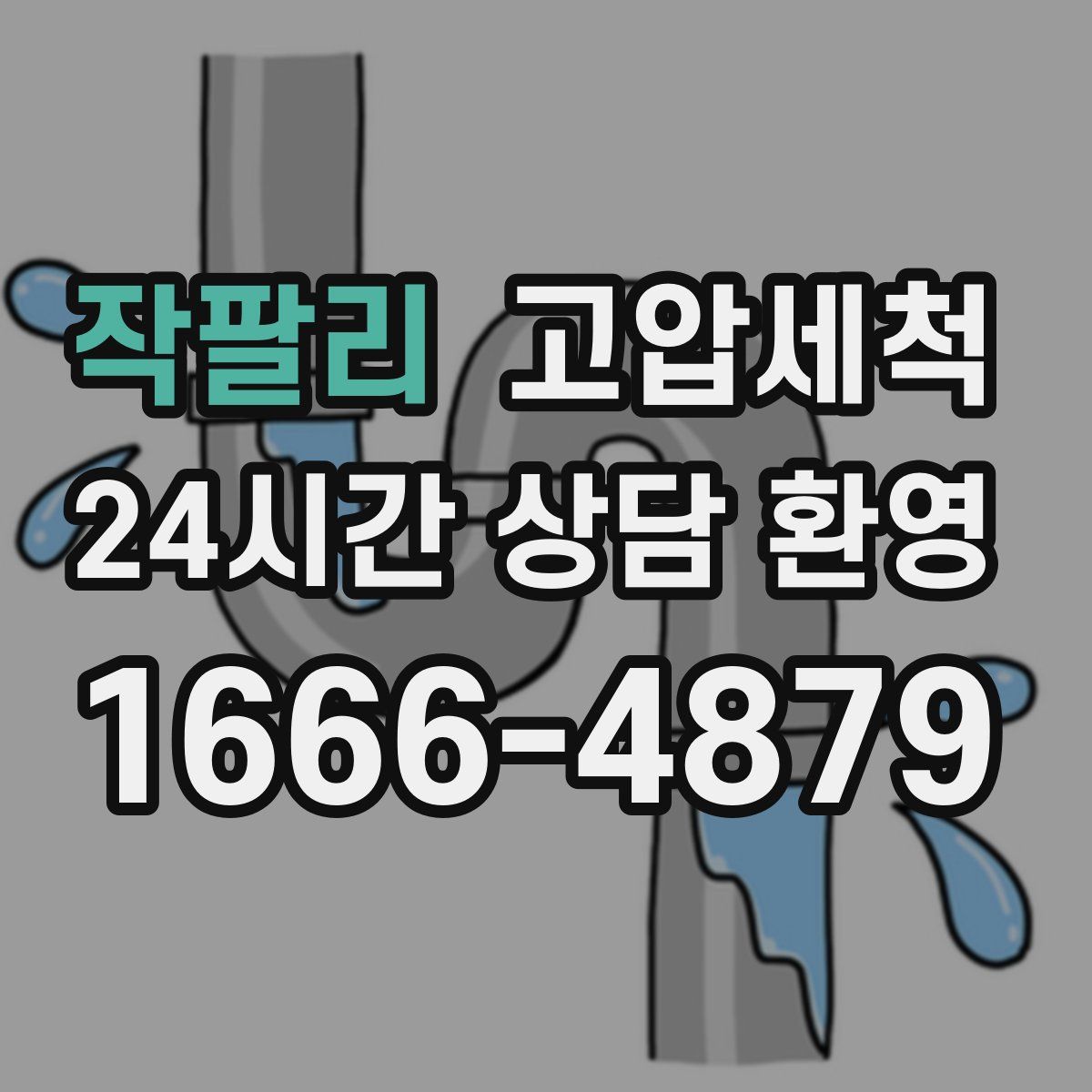 작팔리 고압세척