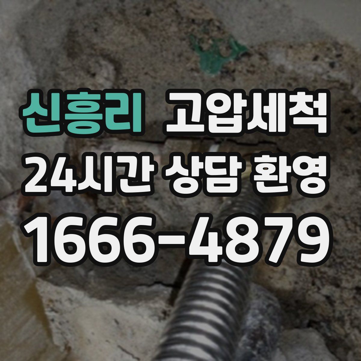 신흥리 고압세척