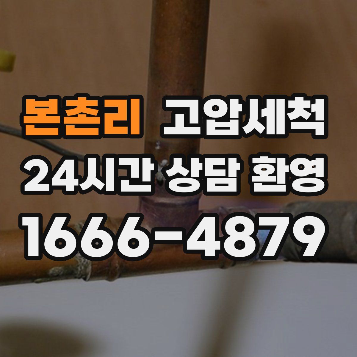 본촌리 고압세척