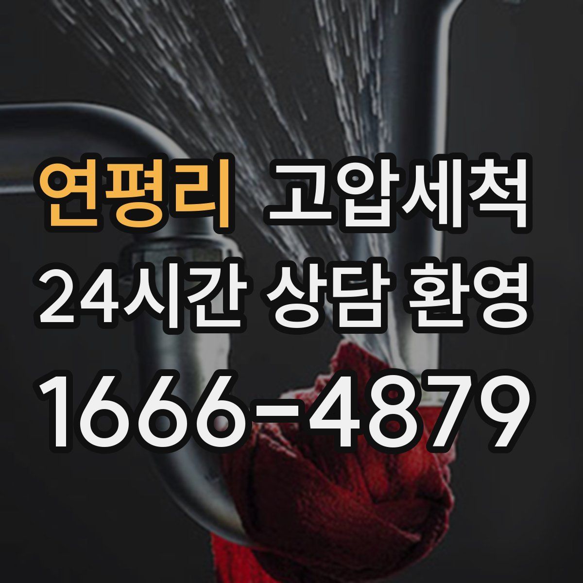 연평리 고압세척
