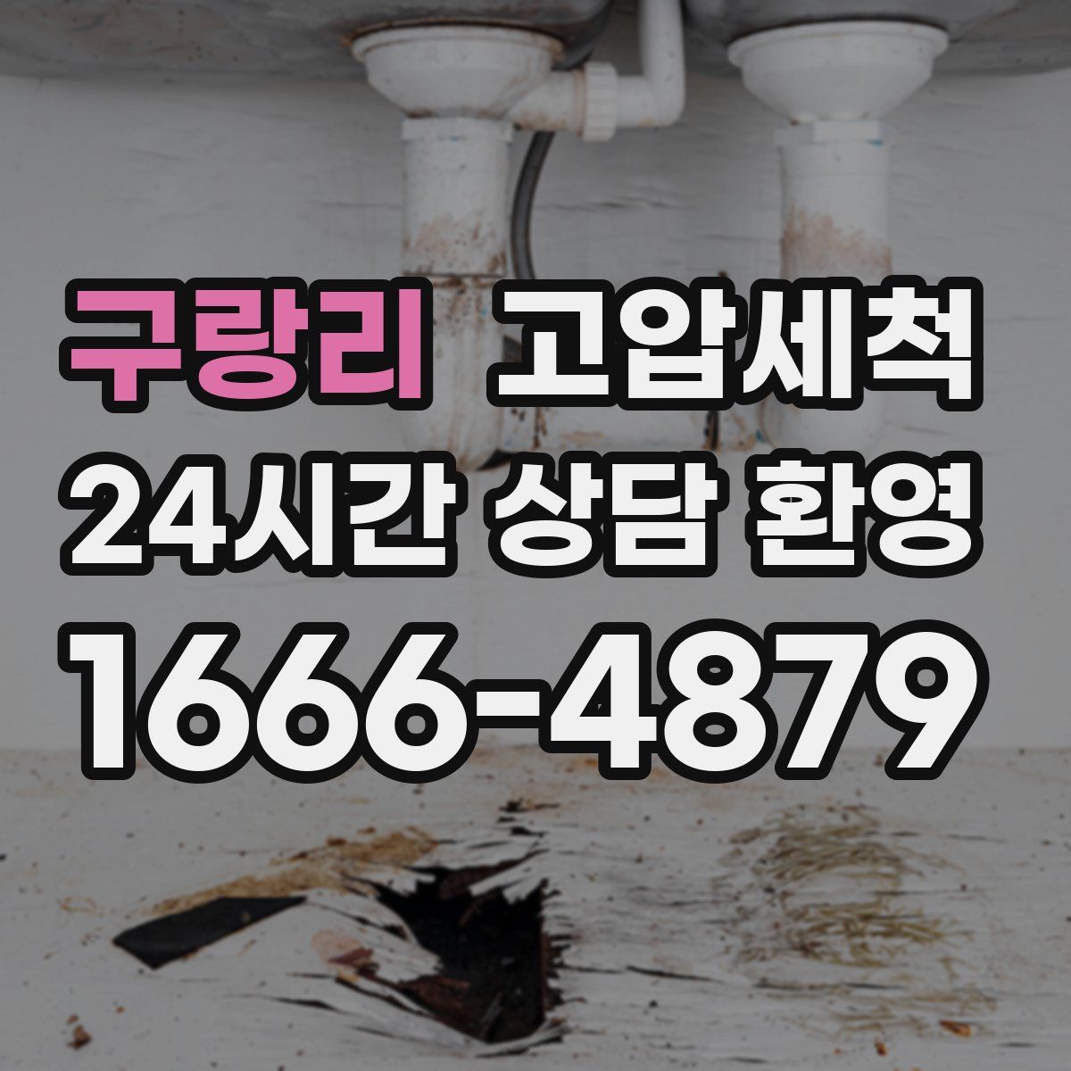 구랑리 고압세척