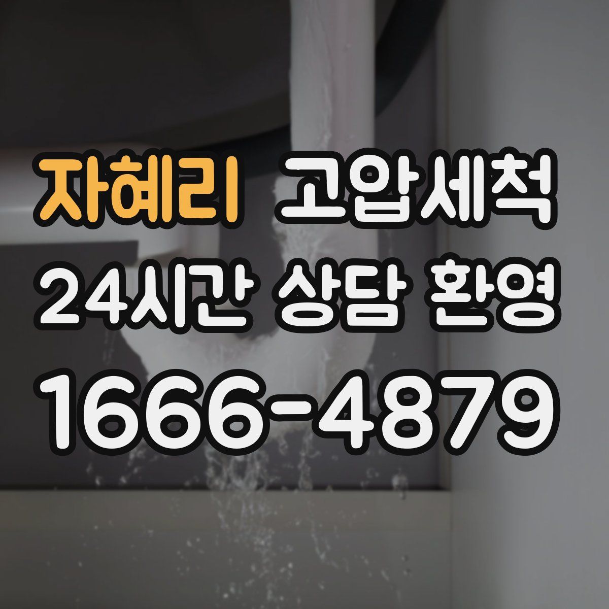 자혜리 고압세척