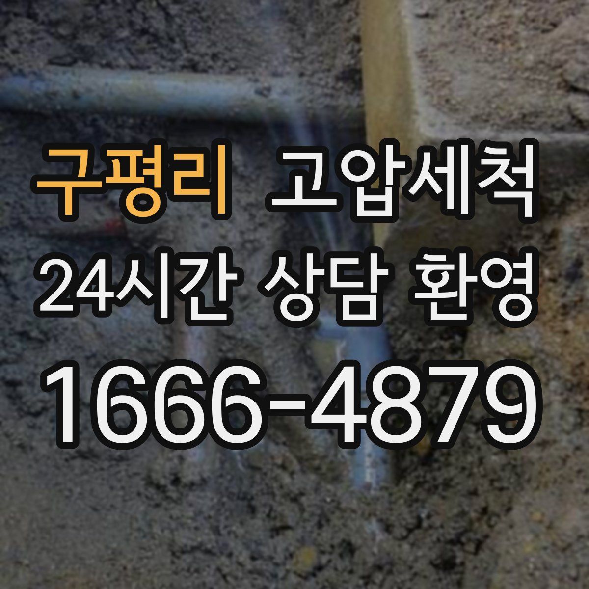 구평리 고압세척