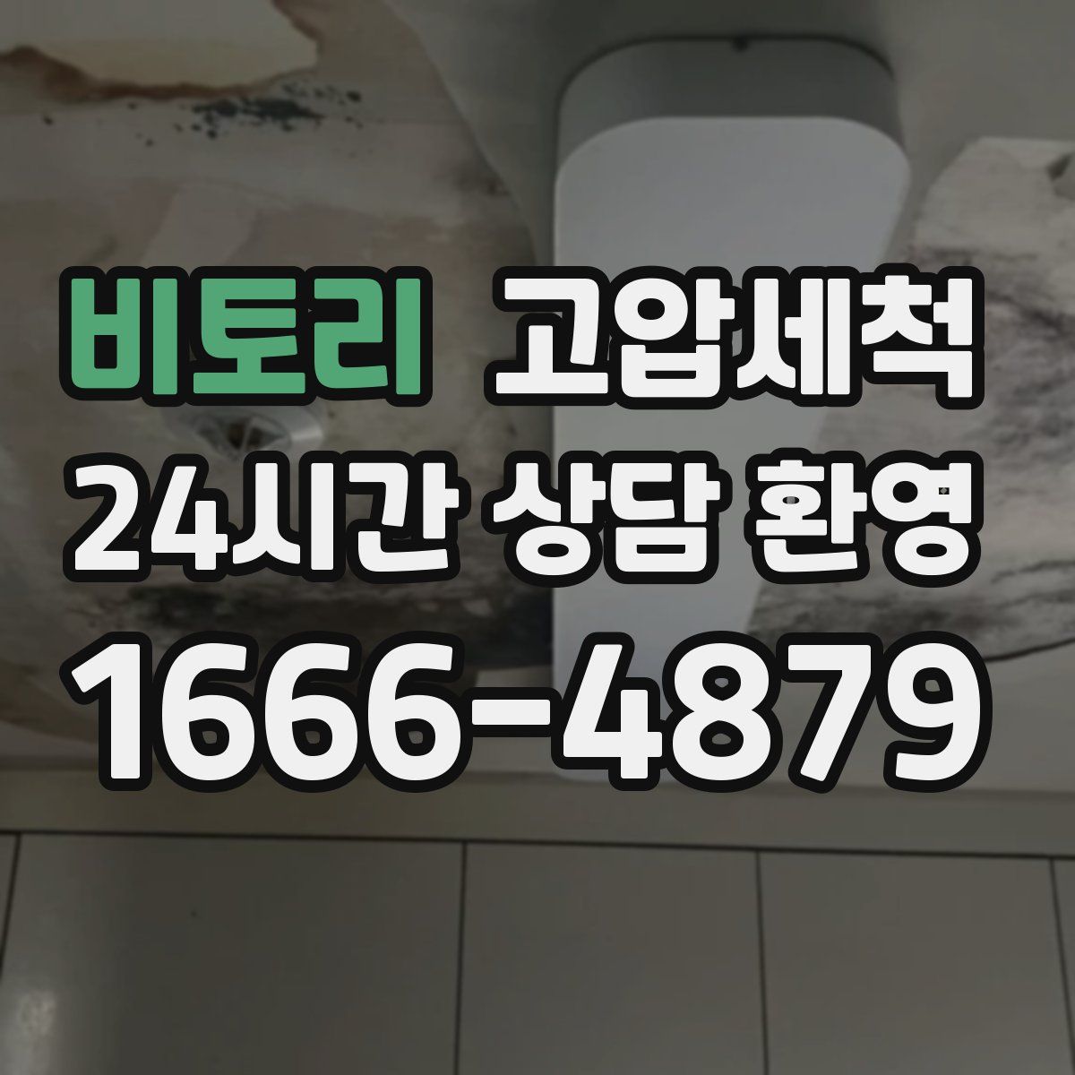 비토리 고압세척