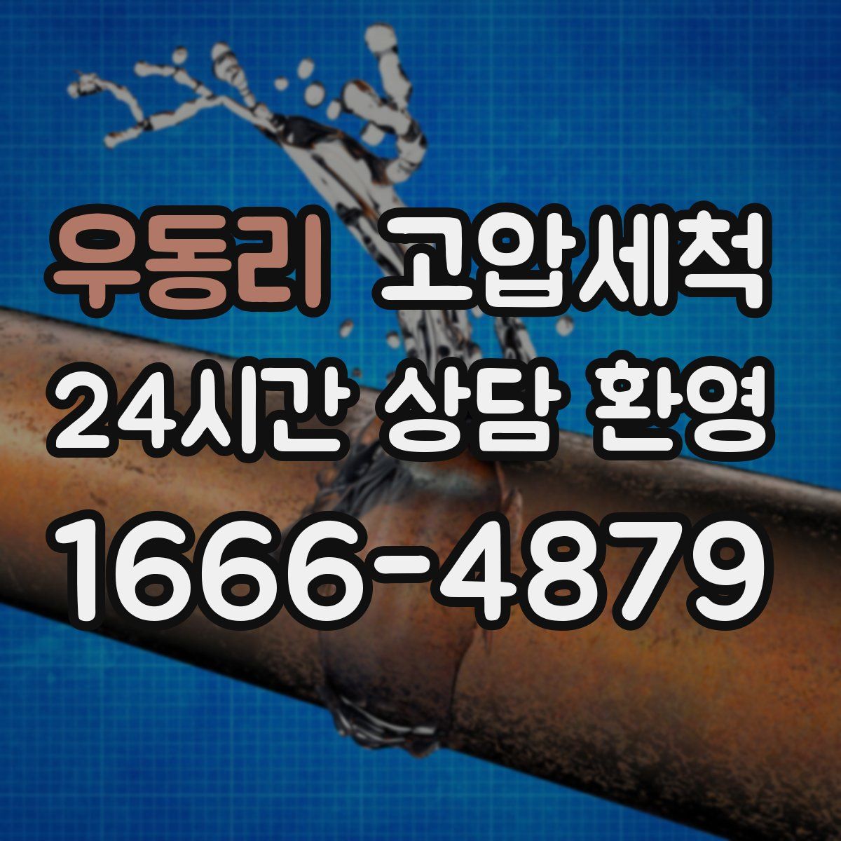 우동리 고압세척