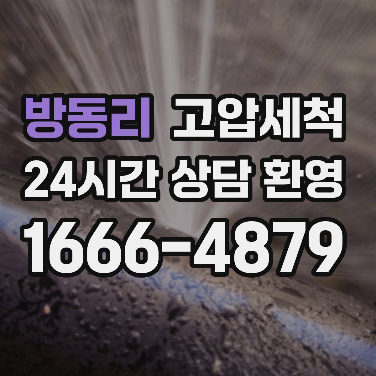 방동리 고압세척