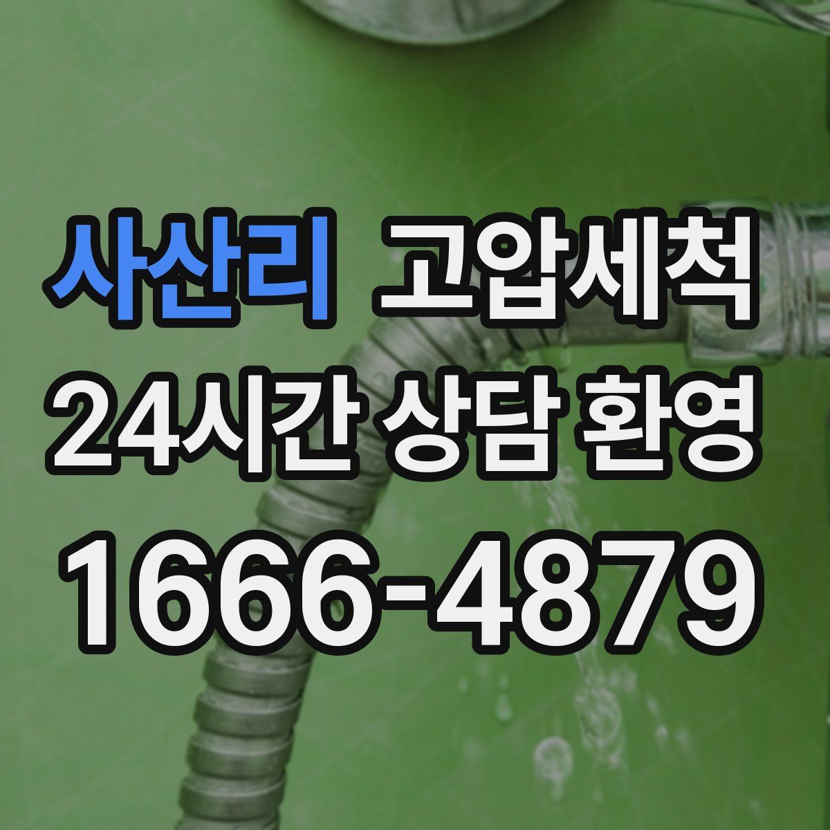 사산리 고압세척