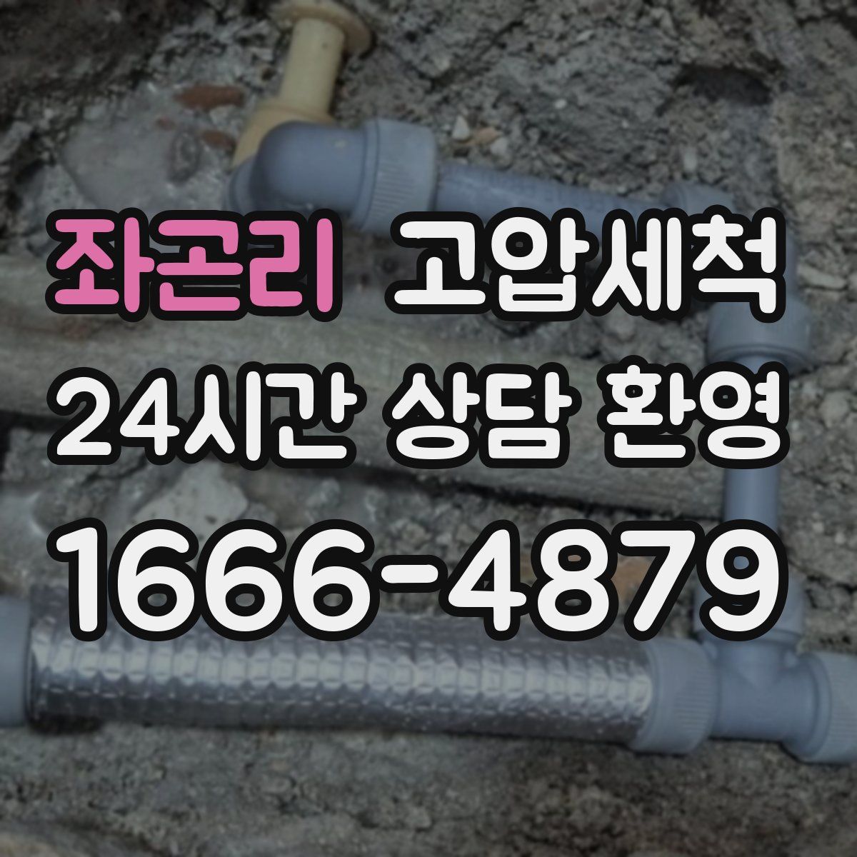 좌곤리 고압세척