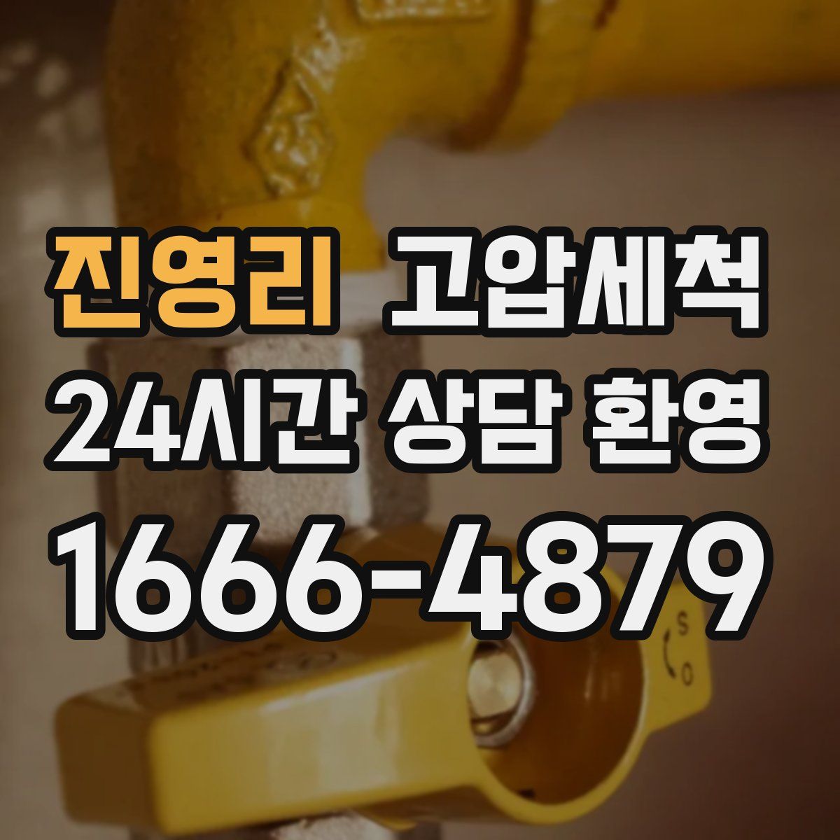 진영리 고압세척