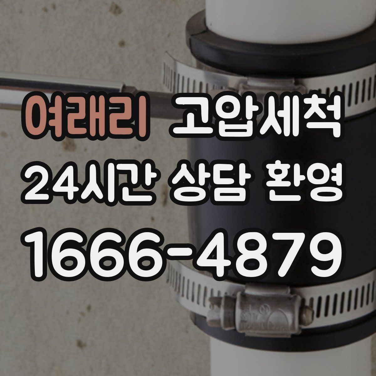 여래리 고압세척