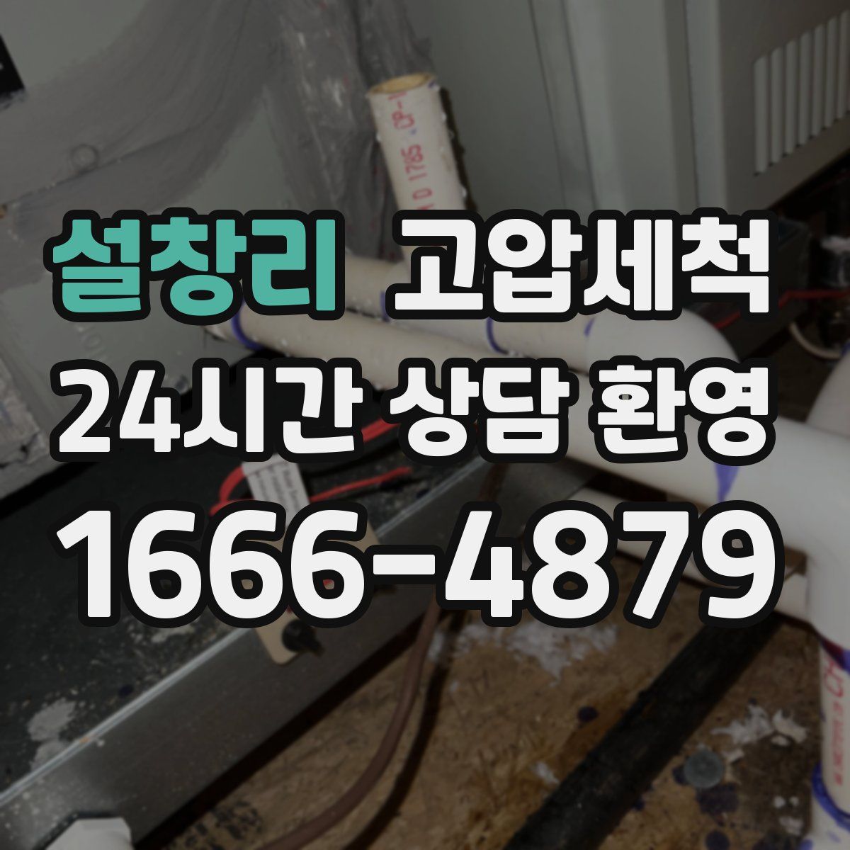 설창리 고압세척