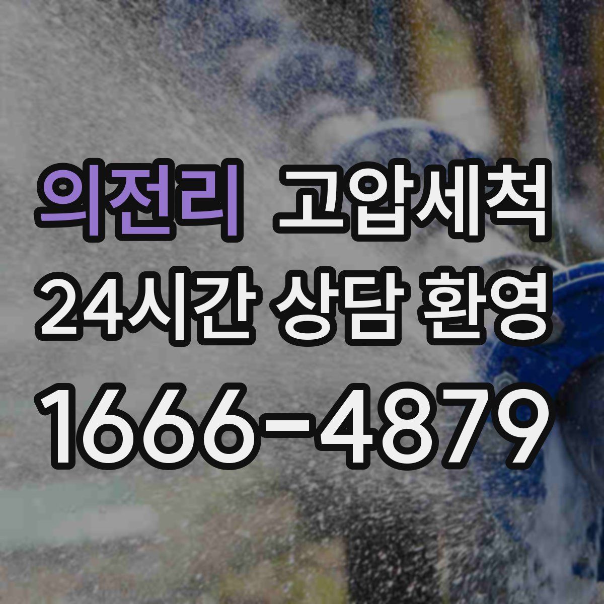 의전리 고압세척