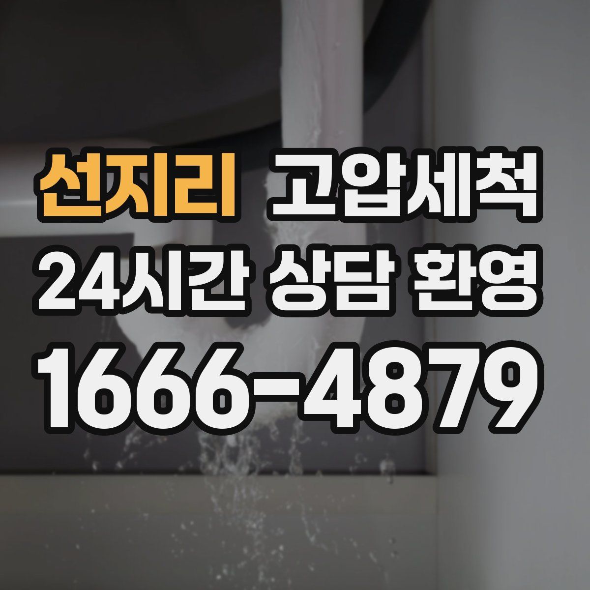 선지리 고압세척