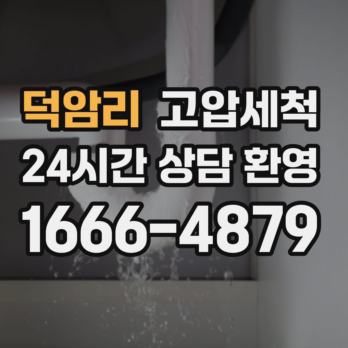 덕암리 고압세척