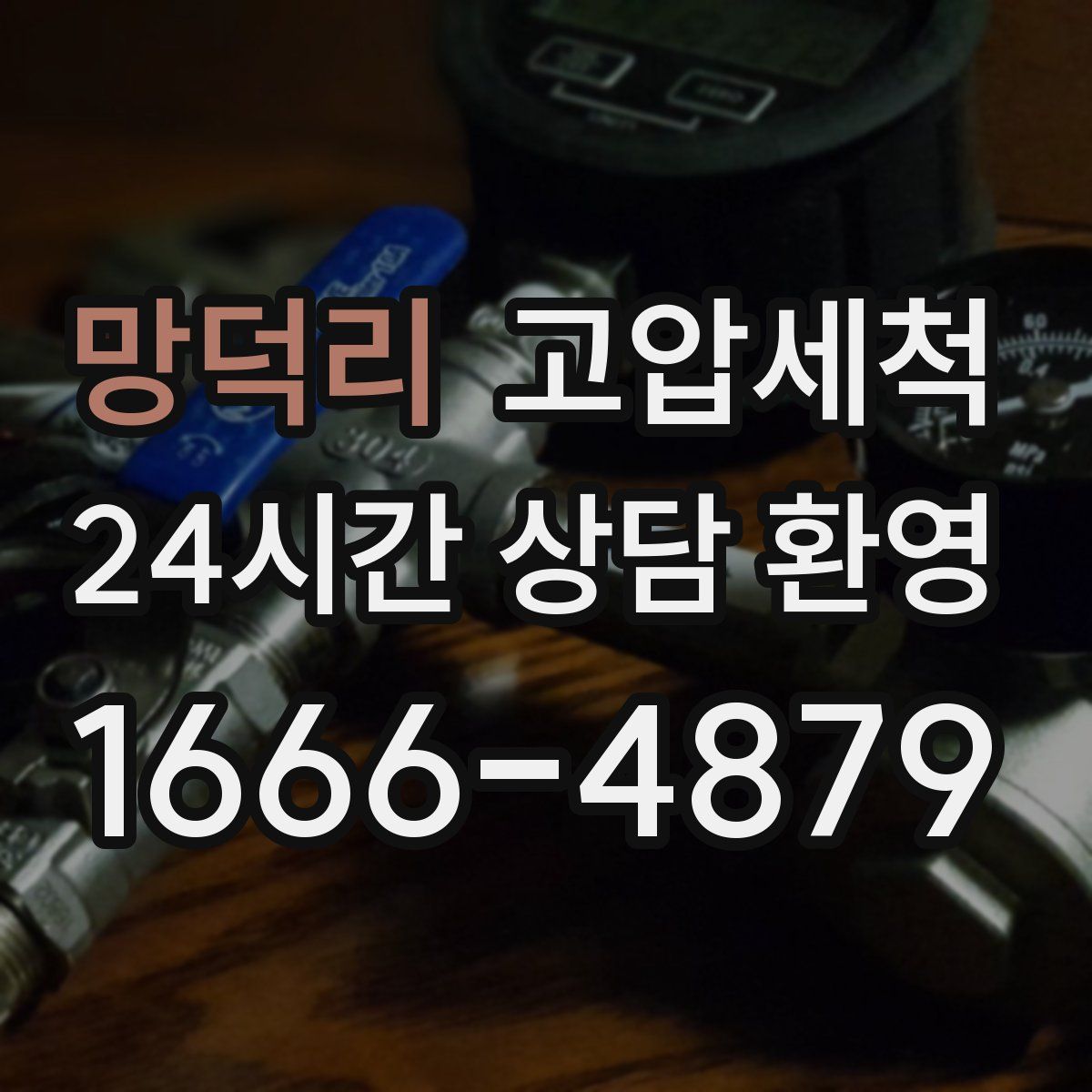 망덕리 고압세척