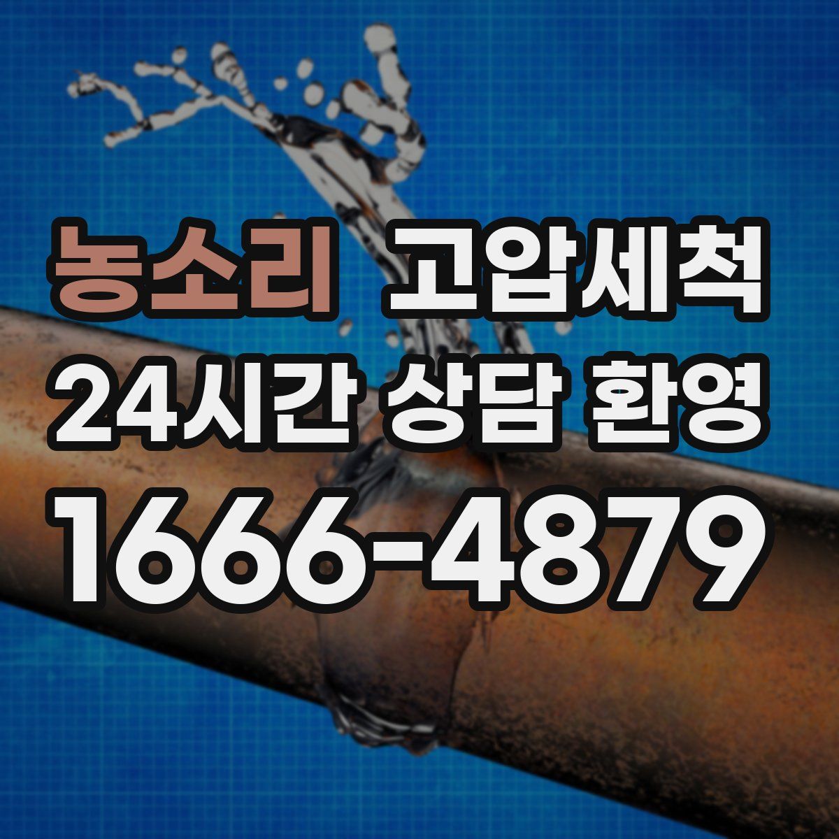 농소리 고압세척