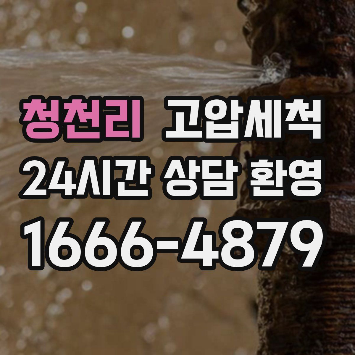 청천리 고압세척