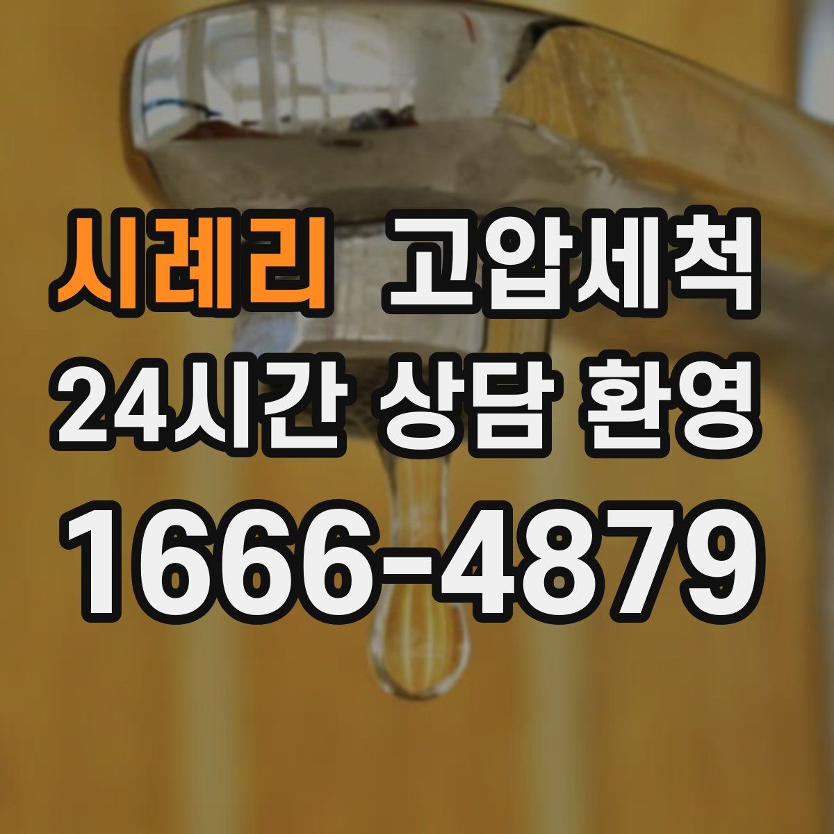 시례리 고압세척