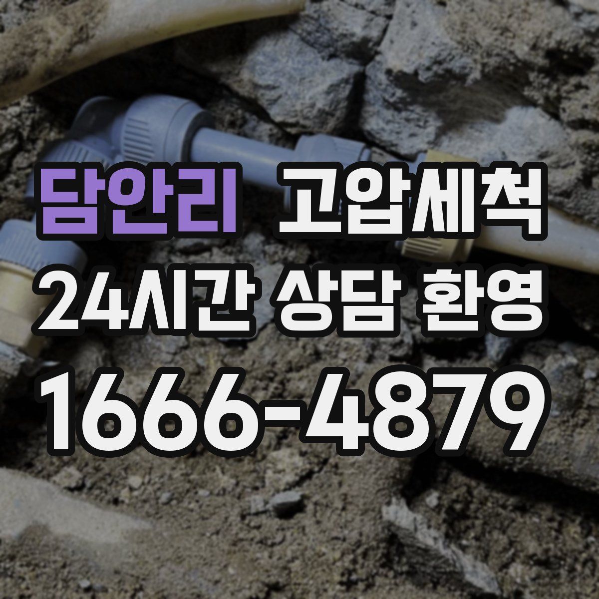 담안리 고압세척