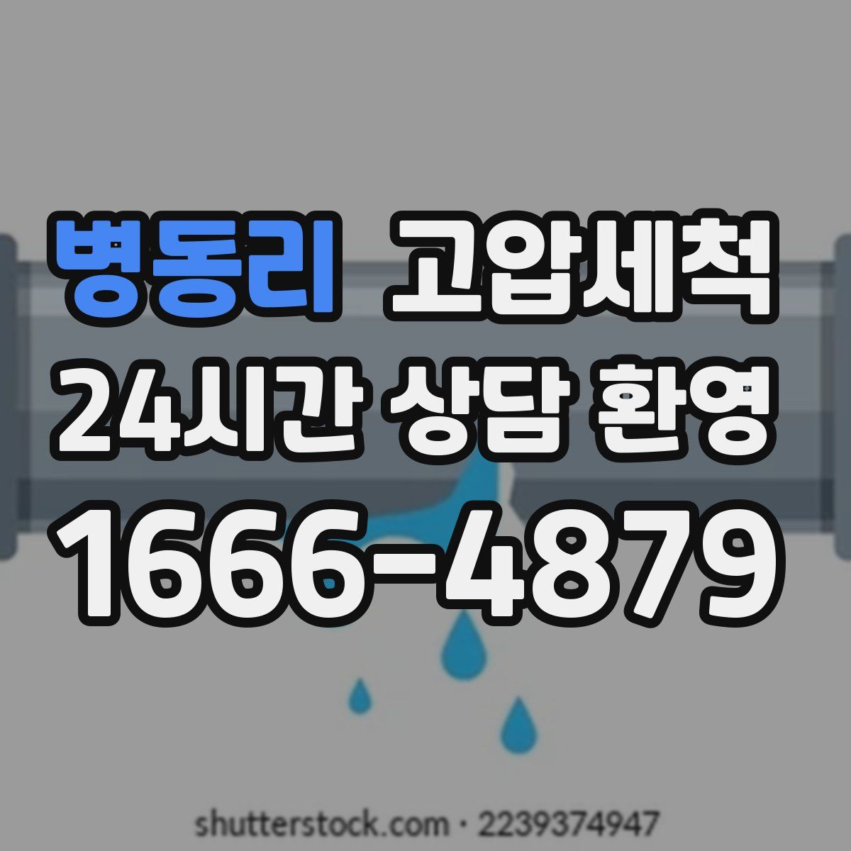 병동리 고압세척