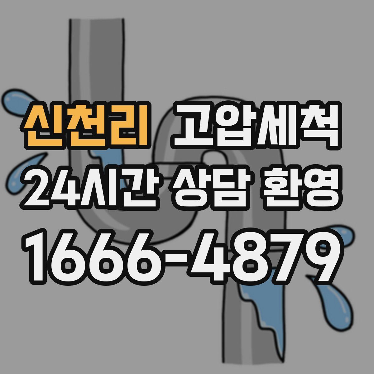 신천리 고압세척